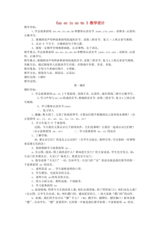 一年级语文上册 2.13《an en in un ün》教学设计2 北京版-北京版小学一年级上册语文教案