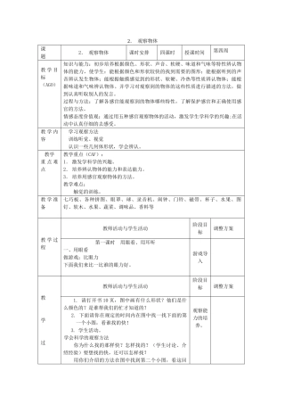小学科学第一册 第二单元 学科学的好帮手 2 观察物体教案 新人教版-新人教版小学第一册自然科学教案