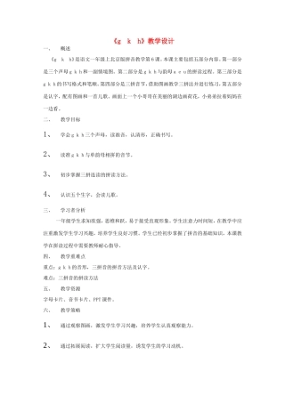 一年级语文上册 1.6《g k h》教学设计 北京版-北京版小学一年级上册语文教案