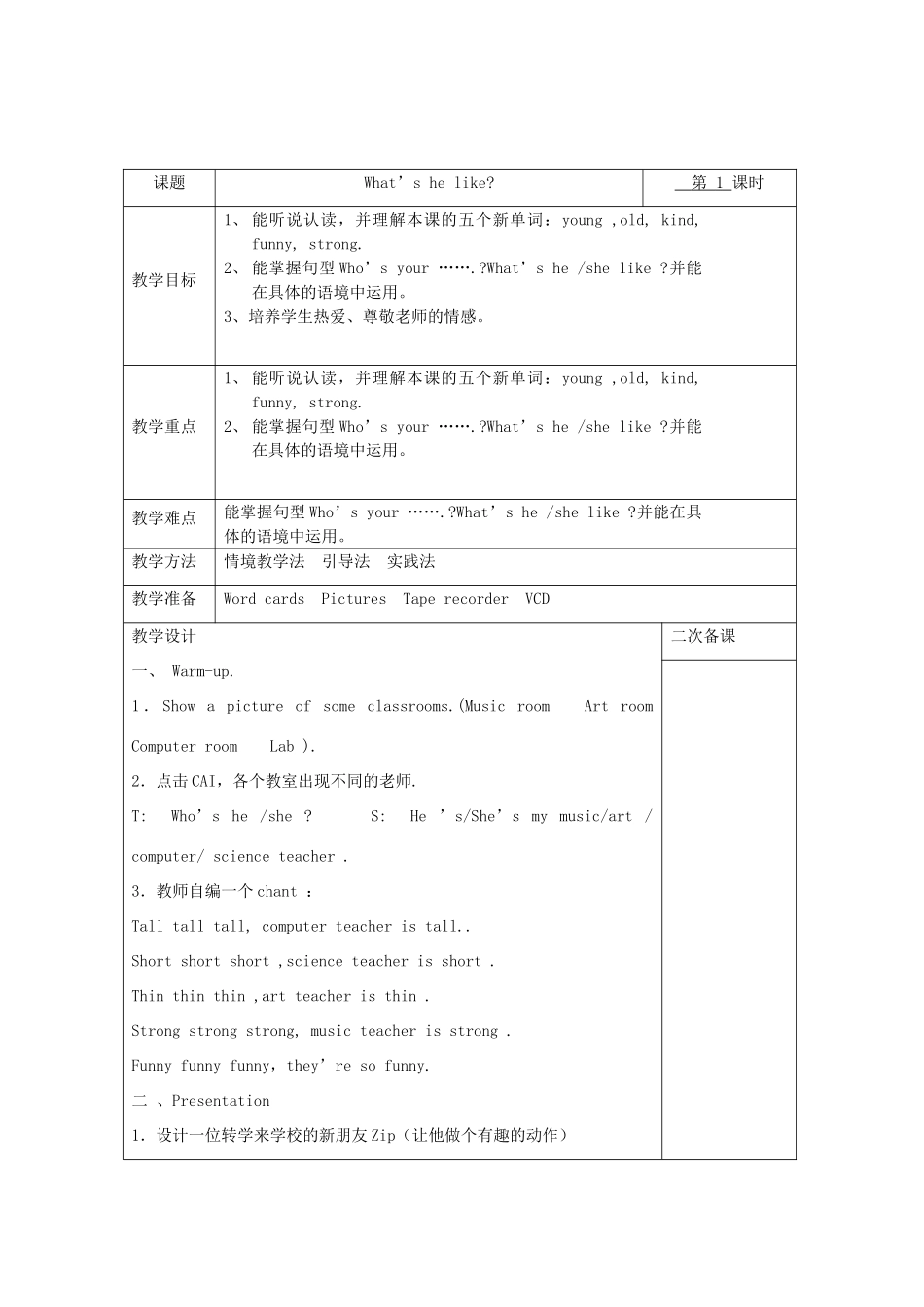 五年级英语上册 Unit 1 What's he like单元教案7 人教PEP版-人教PEP小学五年级上册英语教案_第2页