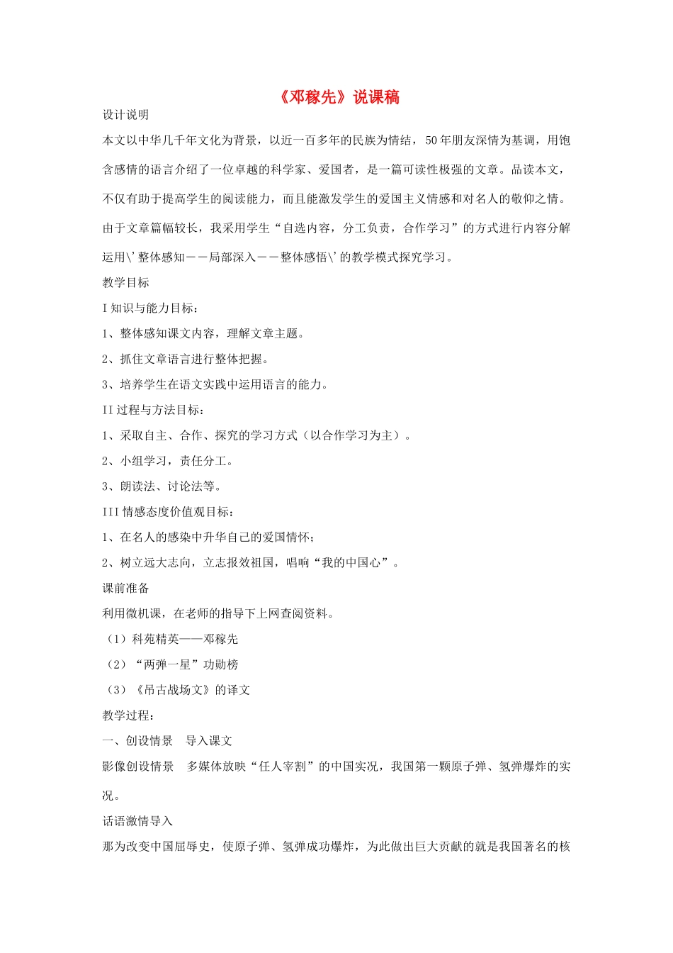 天津市宝坻区黑狼口中学七年级语文下册《第11课 邓稼先》说课稿 新人教版教材_第1页