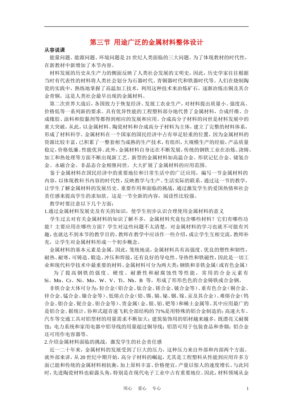 高考化学 第三节 用途广泛的金属材料 第1课时教案_第1页