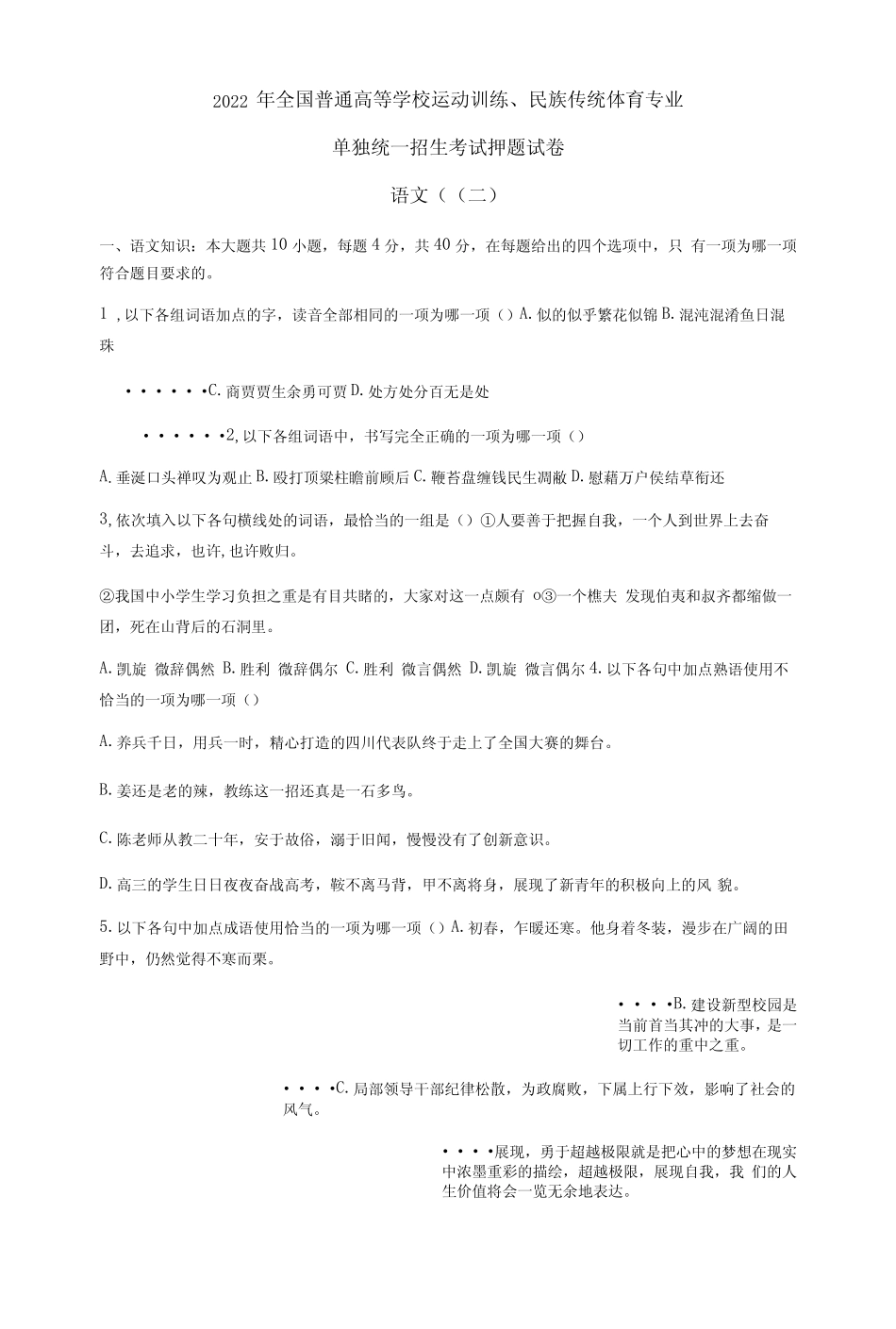 2022年全国高校体育单招考试语文预测模拟试卷二(含答案解析+作文_第1页