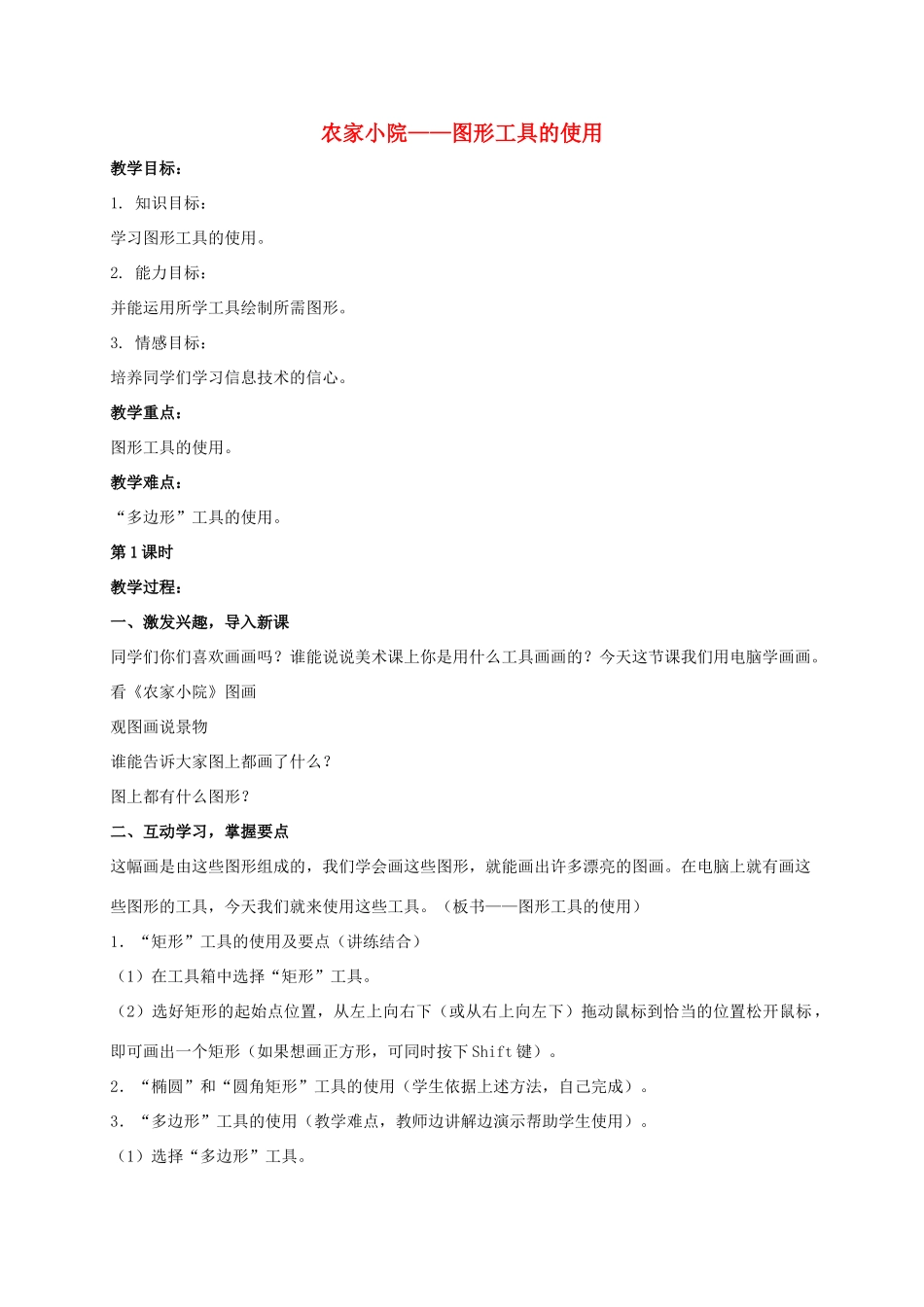 一年级信息技术上册 农家小院——图形工具的使用 3教案 河大版_第1页