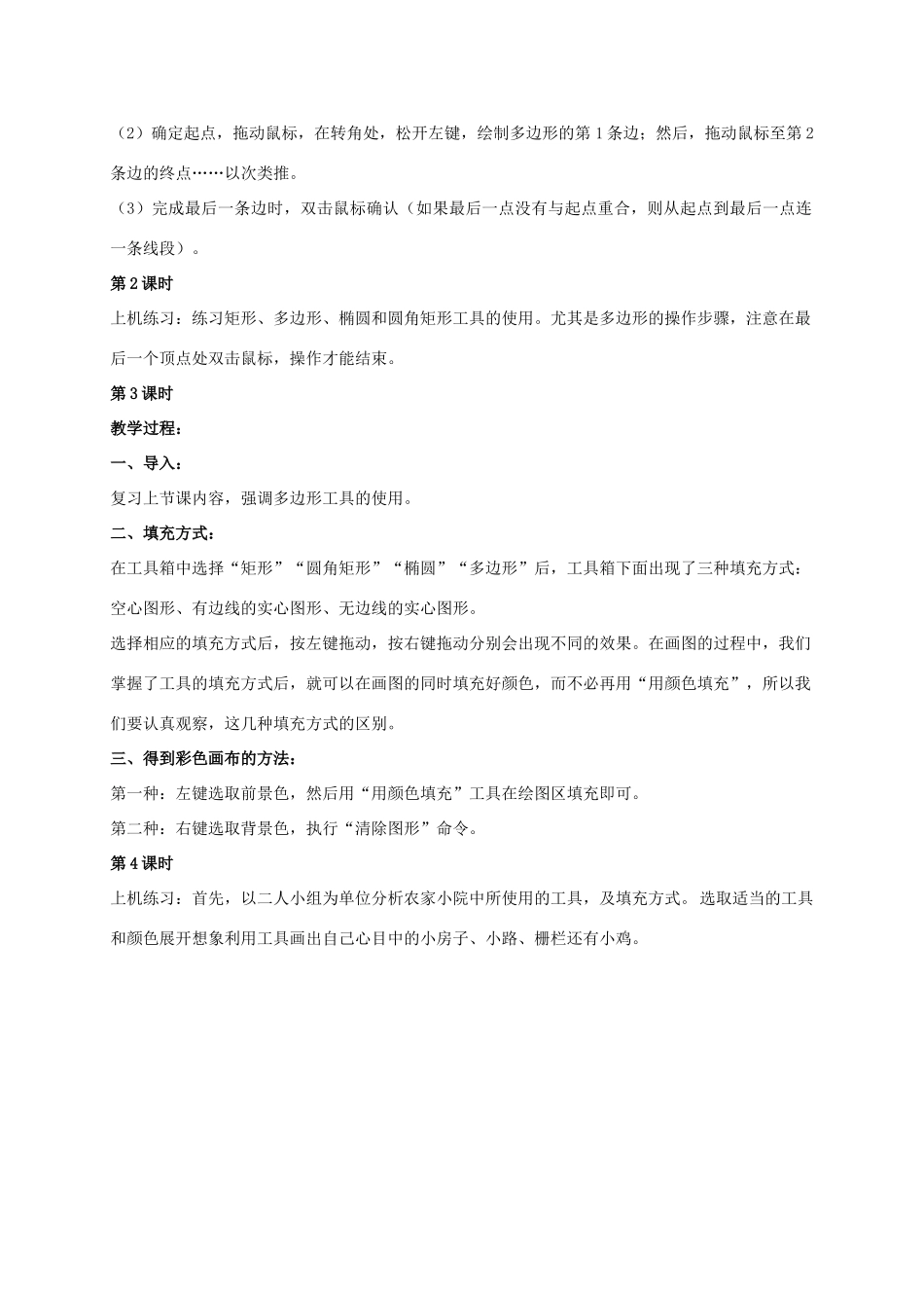 一年级信息技术上册 农家小院——图形工具的使用 3教案 河大版_第2页
