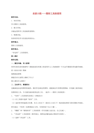 一年级信息技术上册 农家小院——图形工具的使用 3教案 河大版