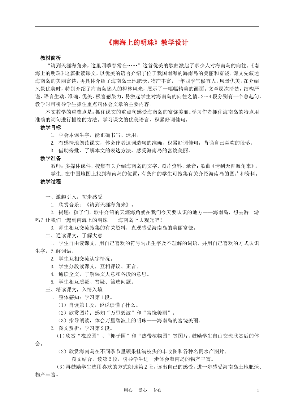 四年级语文上册《南海上的明珠》教案 西师大版_第1页
