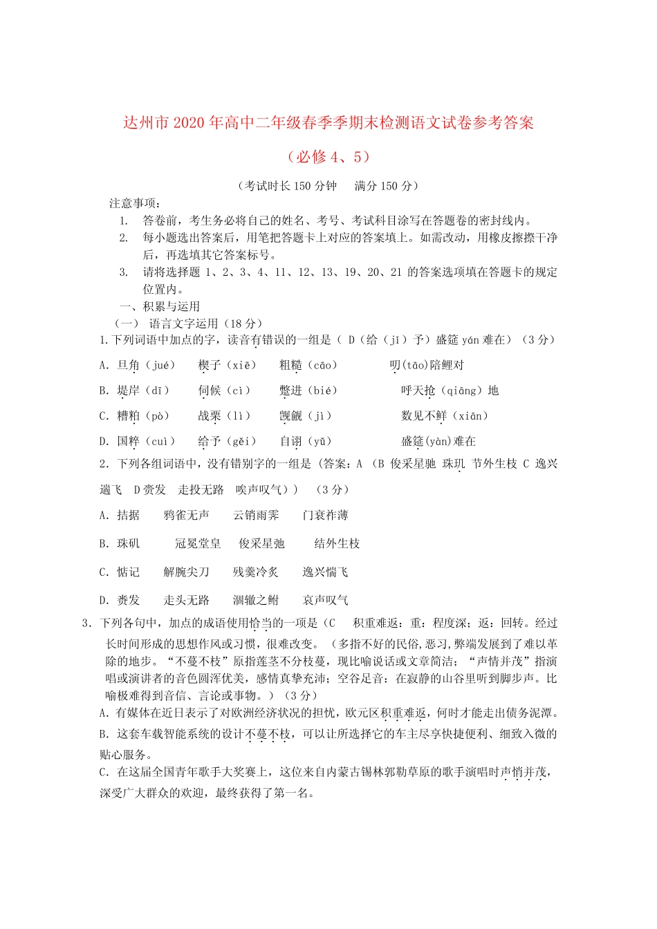 四川省达州市2020学年高二语文下学期期末检测试题新人教版 _第1页