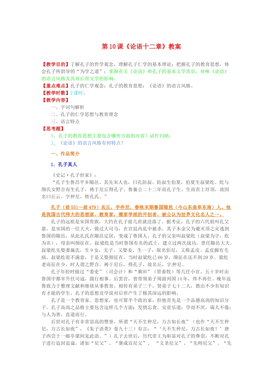 山东省临沂市费城镇初级中学七年级语文上册 第10课《论语十二章》教学设计 （新版教材）新人教版教材_第1页