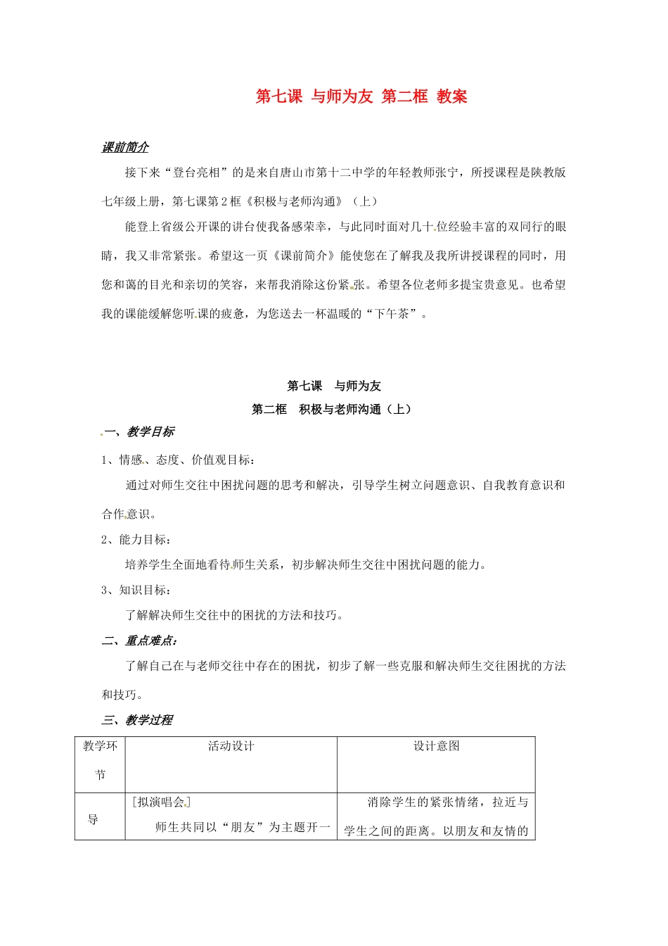 七年级政治上册 第7课 与师为友 第二框教学设计 陕教版教材_第1页
