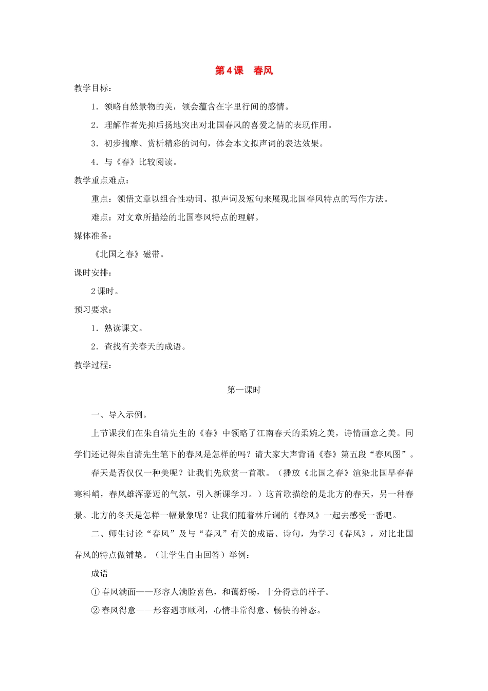 七年级语文下册：第4课《春风》教学设计（北师大版教材）_第1页