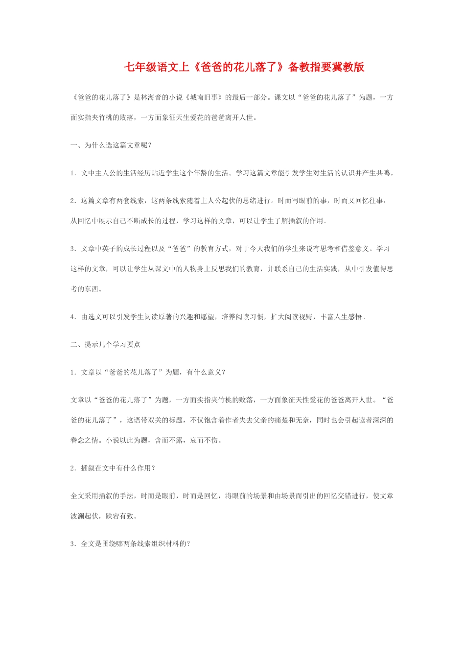 七年级语文上《爸爸的花儿落了》备教指要冀教版教材_第1页