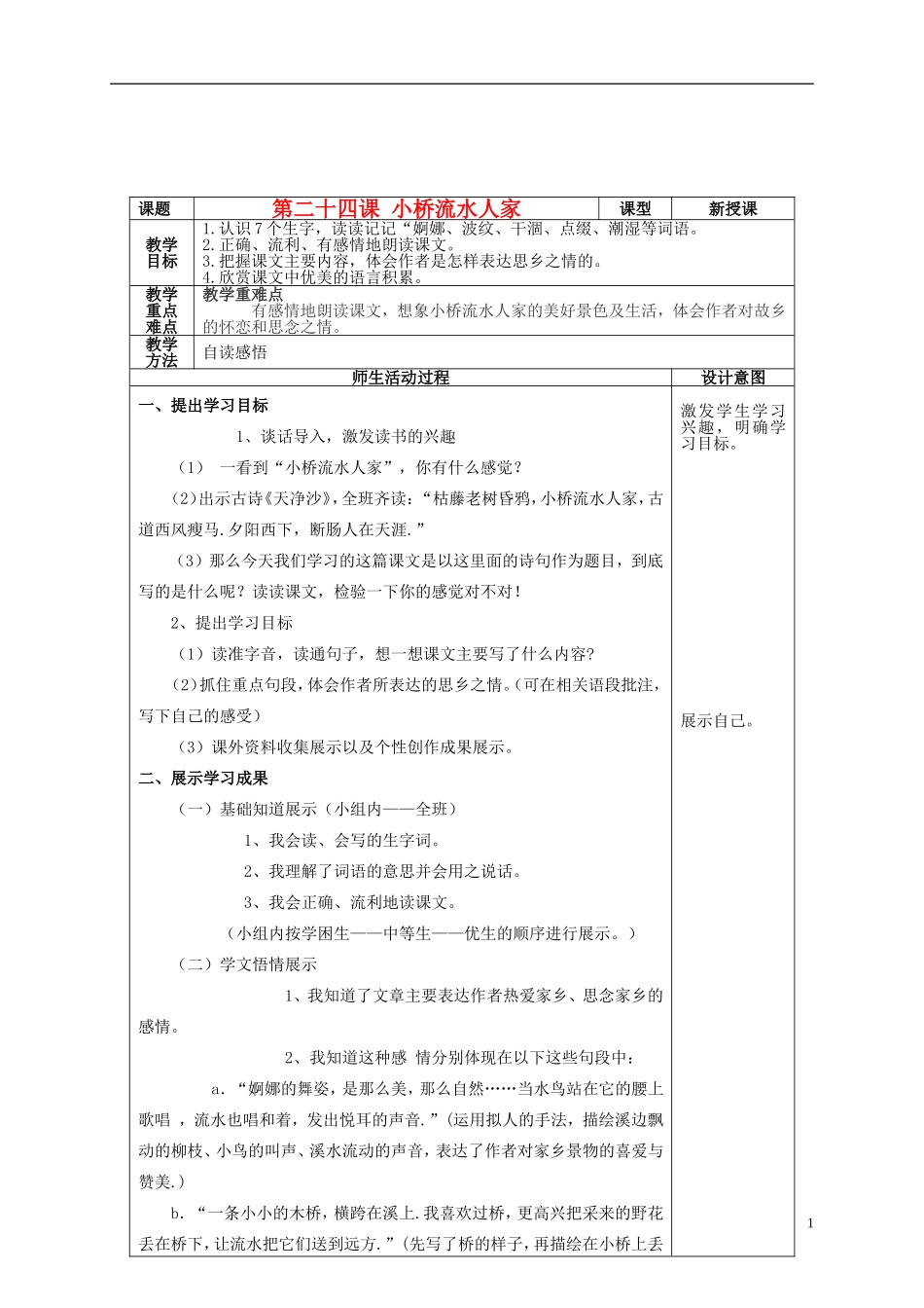 四年级语文上册 第二十四课 小桥流水人家教案 鲁教版_第1页