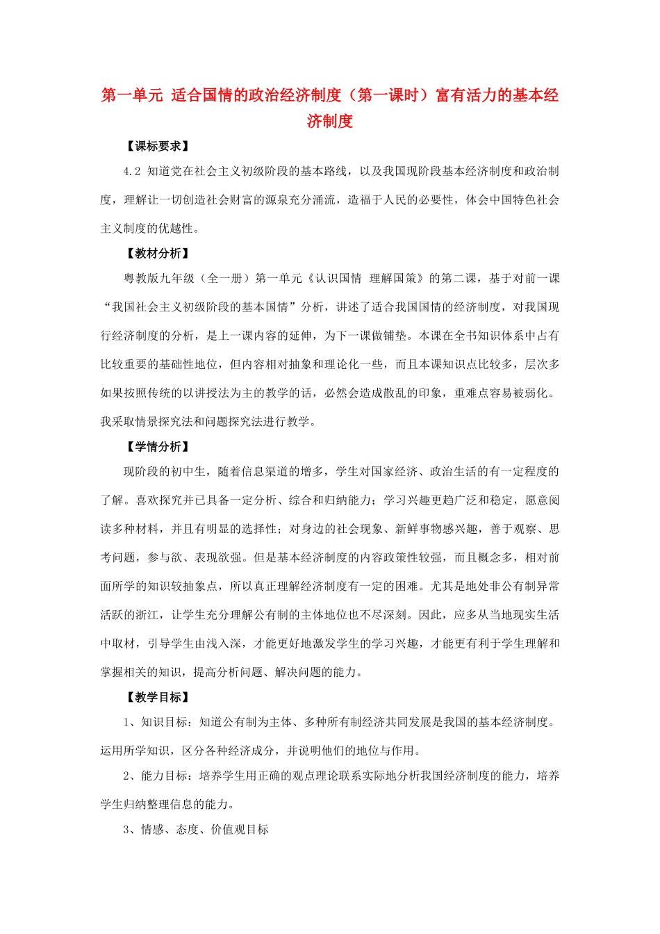 九年级政治 第一单元 适合国情的政治经济制度（第一课时）教学设计 粤教版教材_第1页