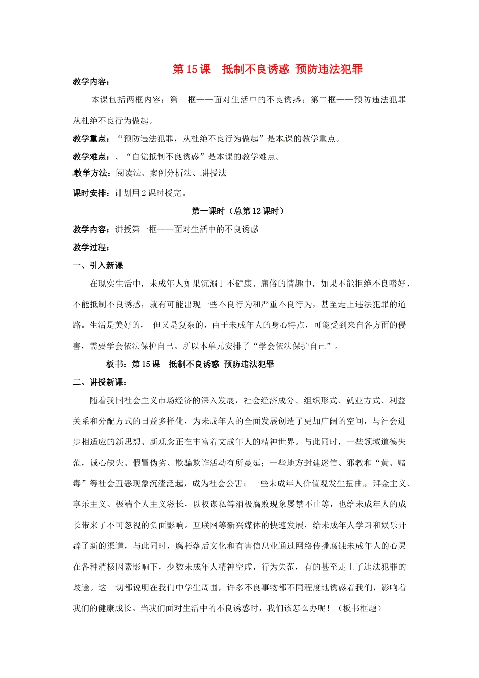 七年级政治下册：第十五课《抵制不良诱惑 预防违法犯罪》教学设计3鲁教版教材_第1页