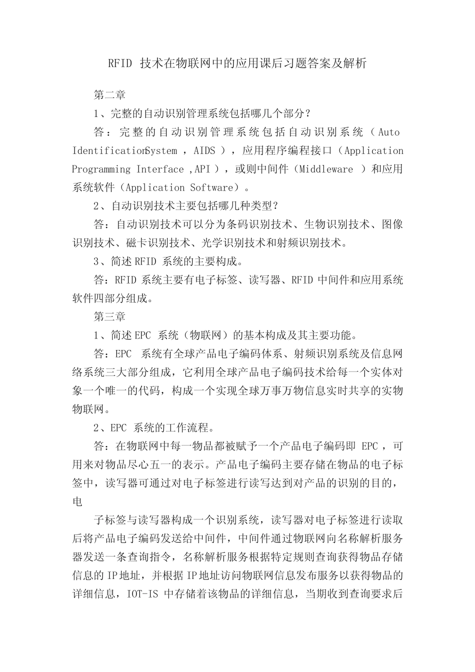 RFID技术在物联网中的应用课后习题答案及解析 _第1页