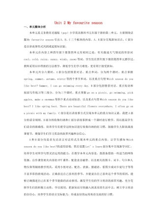 五年级英语下册 Unit 2 My favourite season单元概述与课时安排教案 人教PEP版-人教PEP小学五年级下册英语教案