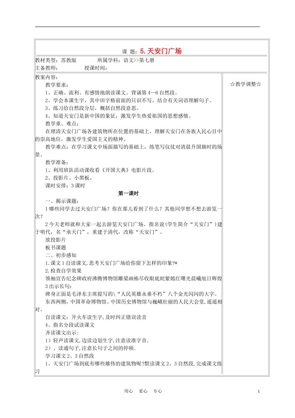 四年级语文上册《天安门广场》教案 苏教版_第1页