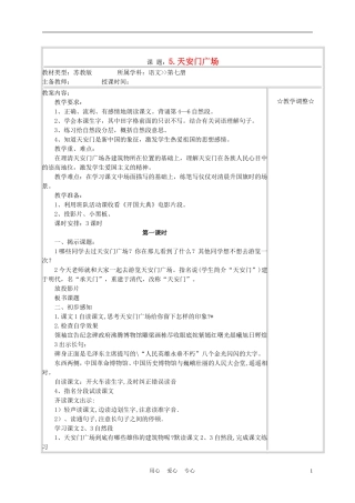 四年级语文上册《天安门广场》教案 苏教版
