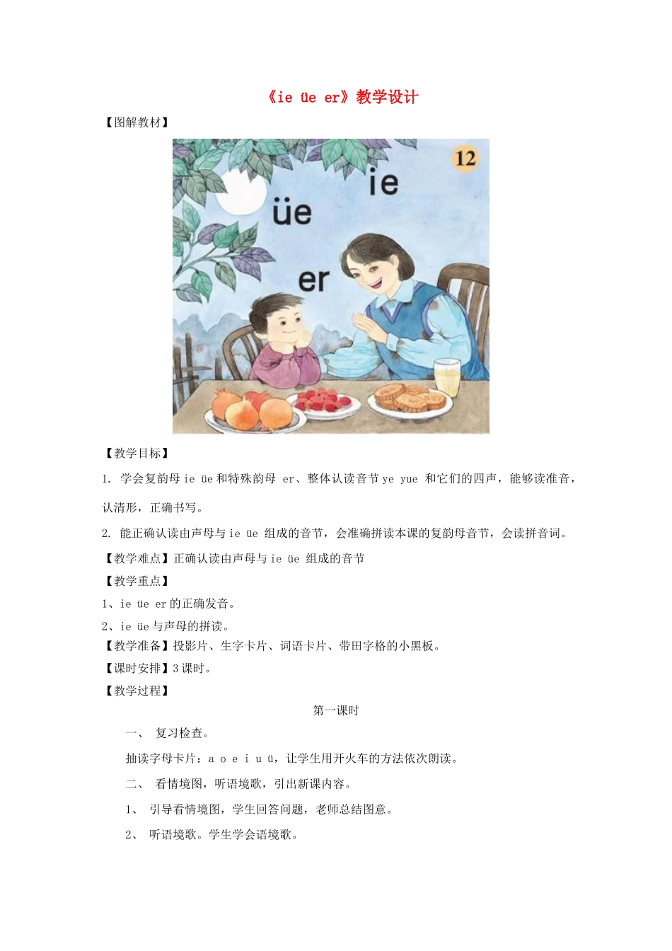 一年级语文上册《ie üe er》教学设计3 教科版-教科版小学一年级上册语文教案_第1页