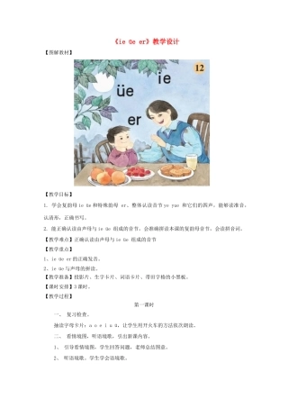 一年级语文上册《ie üe er》教学设计3 教科版-教科版小学一年级上册语文教案