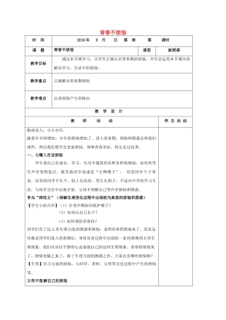 七年级政治上册 2.4.1 青春不烦教学设计 鲁人版教材六三制（道德与法治）-鲁人版教材初中七年级上册政治教学设计