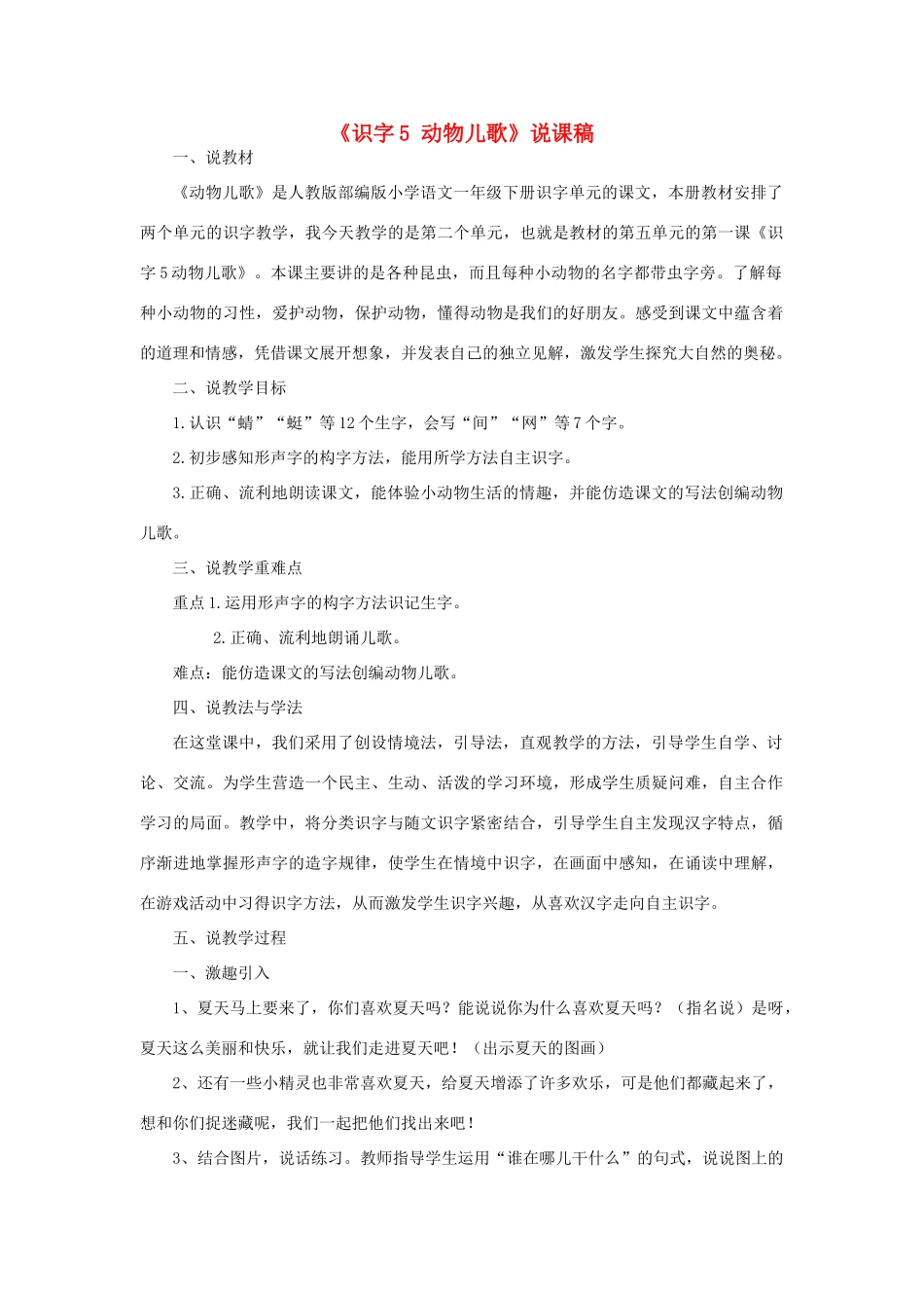 一年级语文下册 识字（二）5 动物儿歌说课稿 新人教版-新人教版小学一年级下册语文教案_第1页