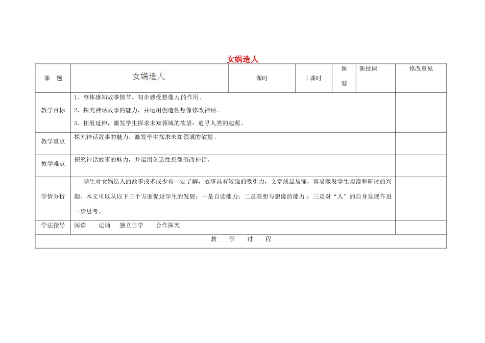 四川省华蓥市明月镇七年级语文上册 28 女娲造人教学设计2 （新版教材）新人教版教材_第1页