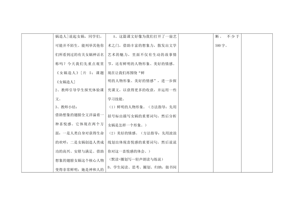 四川省华蓥市明月镇七年级语文上册 28 女娲造人教学设计2 （新版教材）新人教版教材_第3页