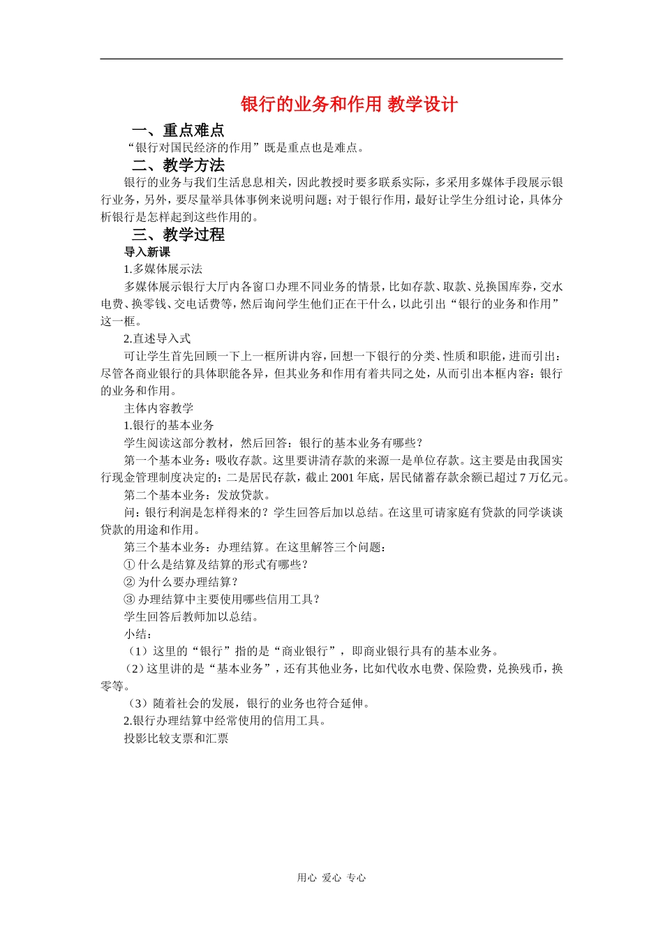 高中政治：2.6.1 银行的业务和作用 教案 新人教版必修1 _第1页