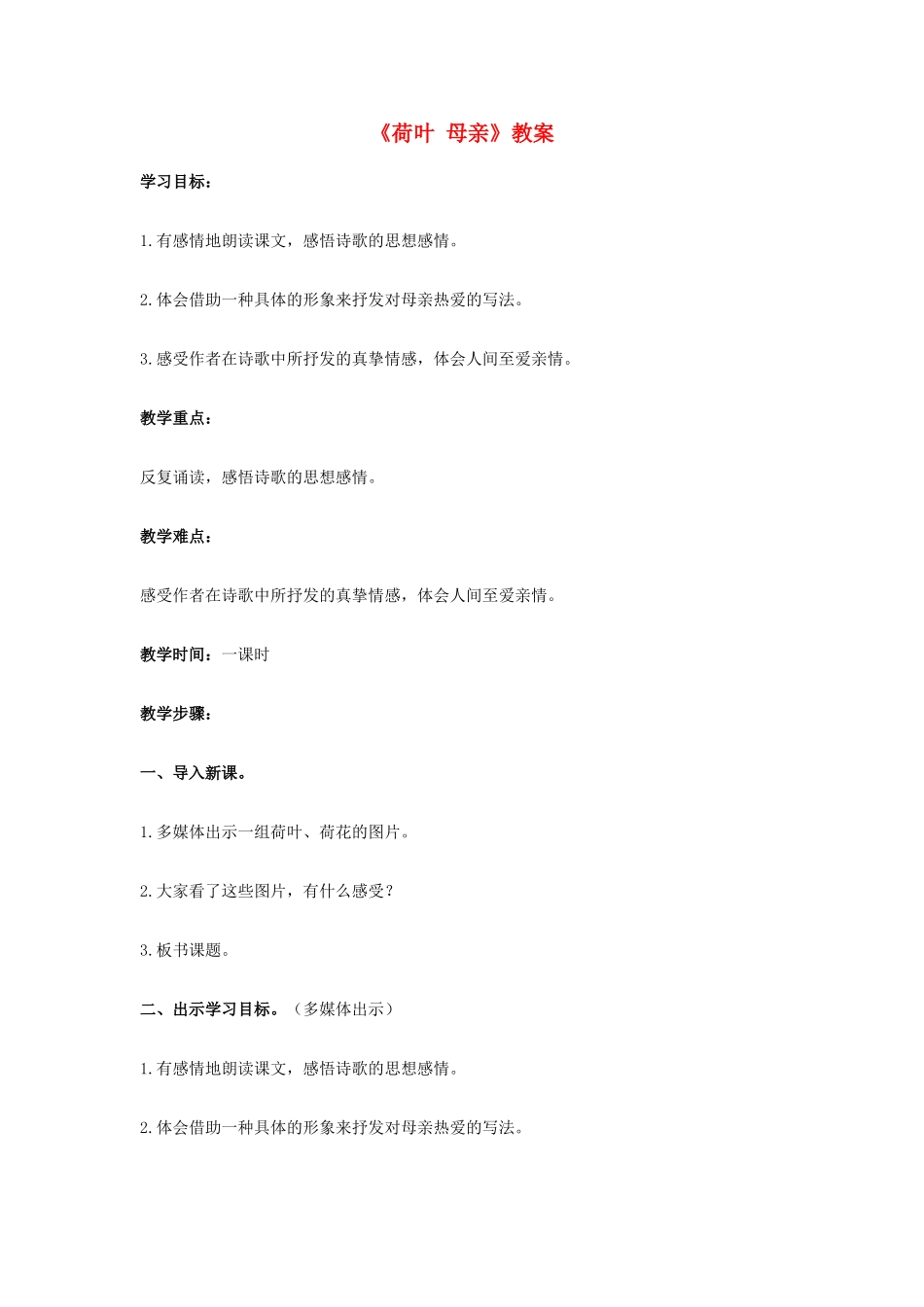 七年级语文上册《荷叶 母亲》教学设计 新人教版教材_第1页