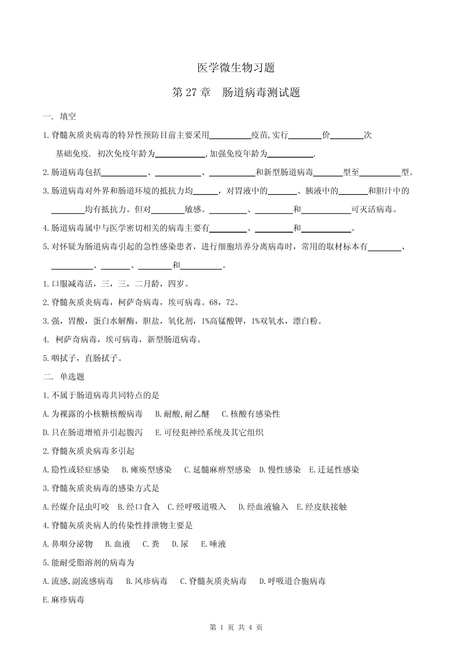 医学微生物学习题及答案15-肠道病毒 _第1页