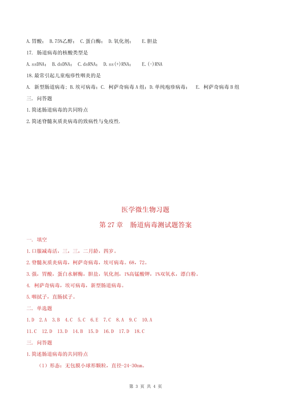 医学微生物学习题及答案15-肠道病毒 _第3页