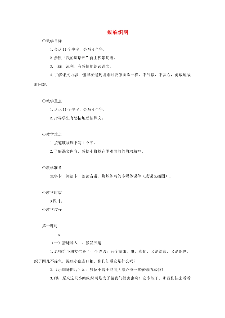 一年级上册 蜘蛛织网教案 语文A版-语文A版小学一年级上册语文教案_第1页