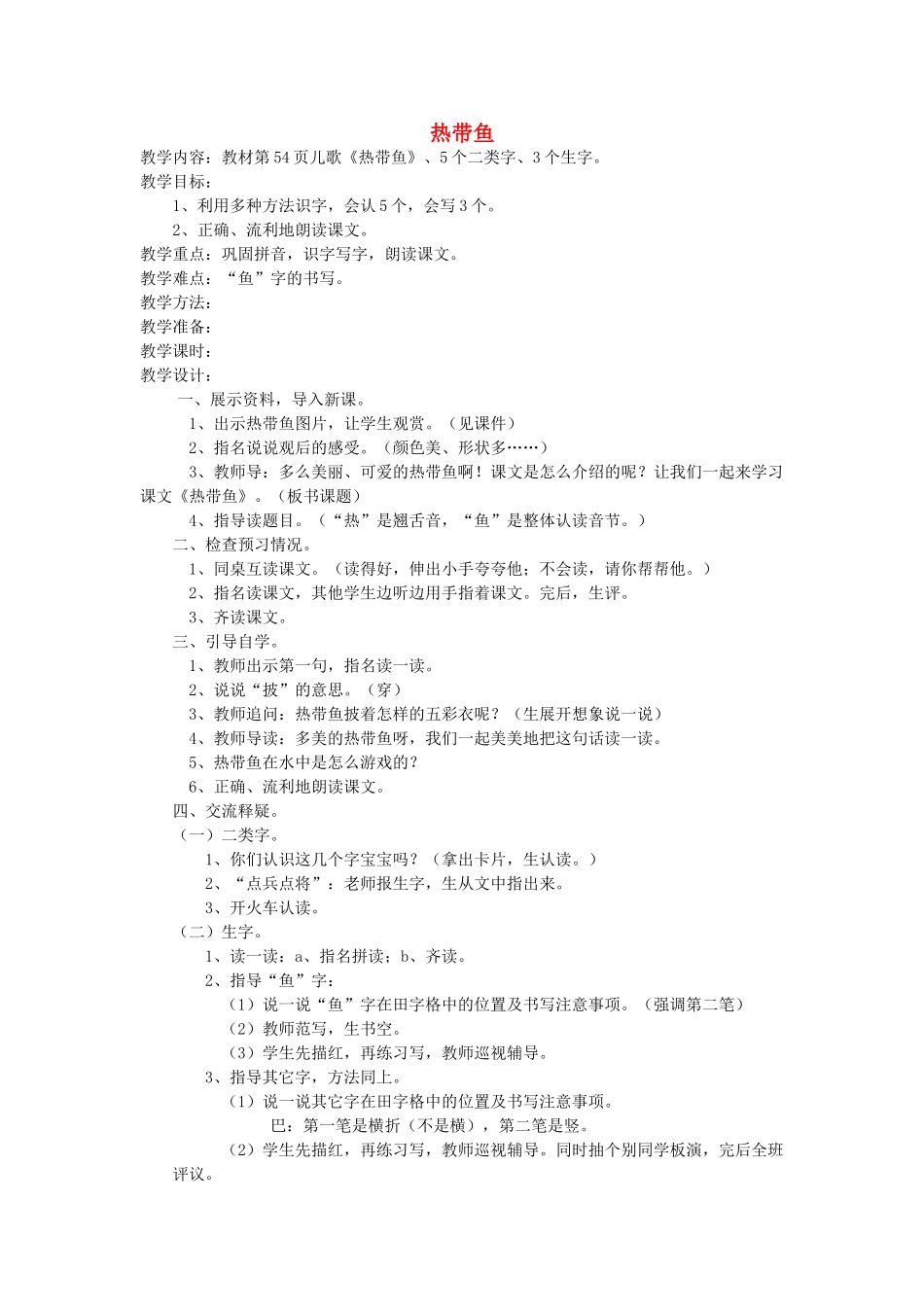 一年级语文上册 第十单元 字与拼音（三）热带鱼教案 北师大版-北师大版小学一年级上册语文教案_第1页