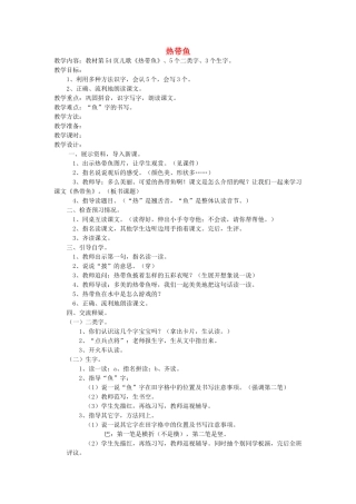 一年级语文上册 第十单元 字与拼音（三）热带鱼教案 北师大版-北师大版小学一年级上册语文教案