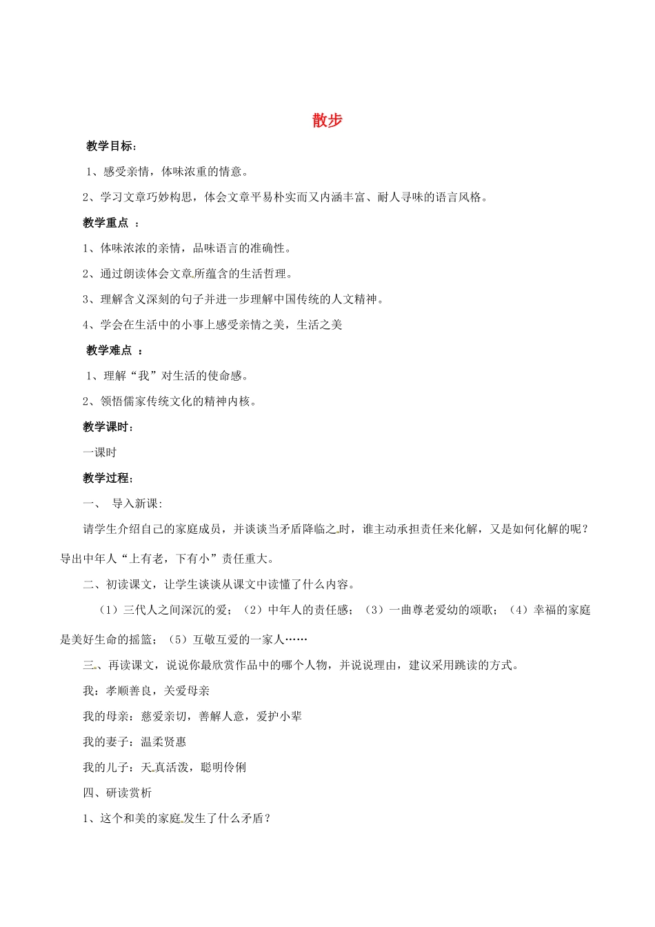 七年级语文上册 1《散步》（第5课时）教学设计 （新版教材）新人教版教材_第1页