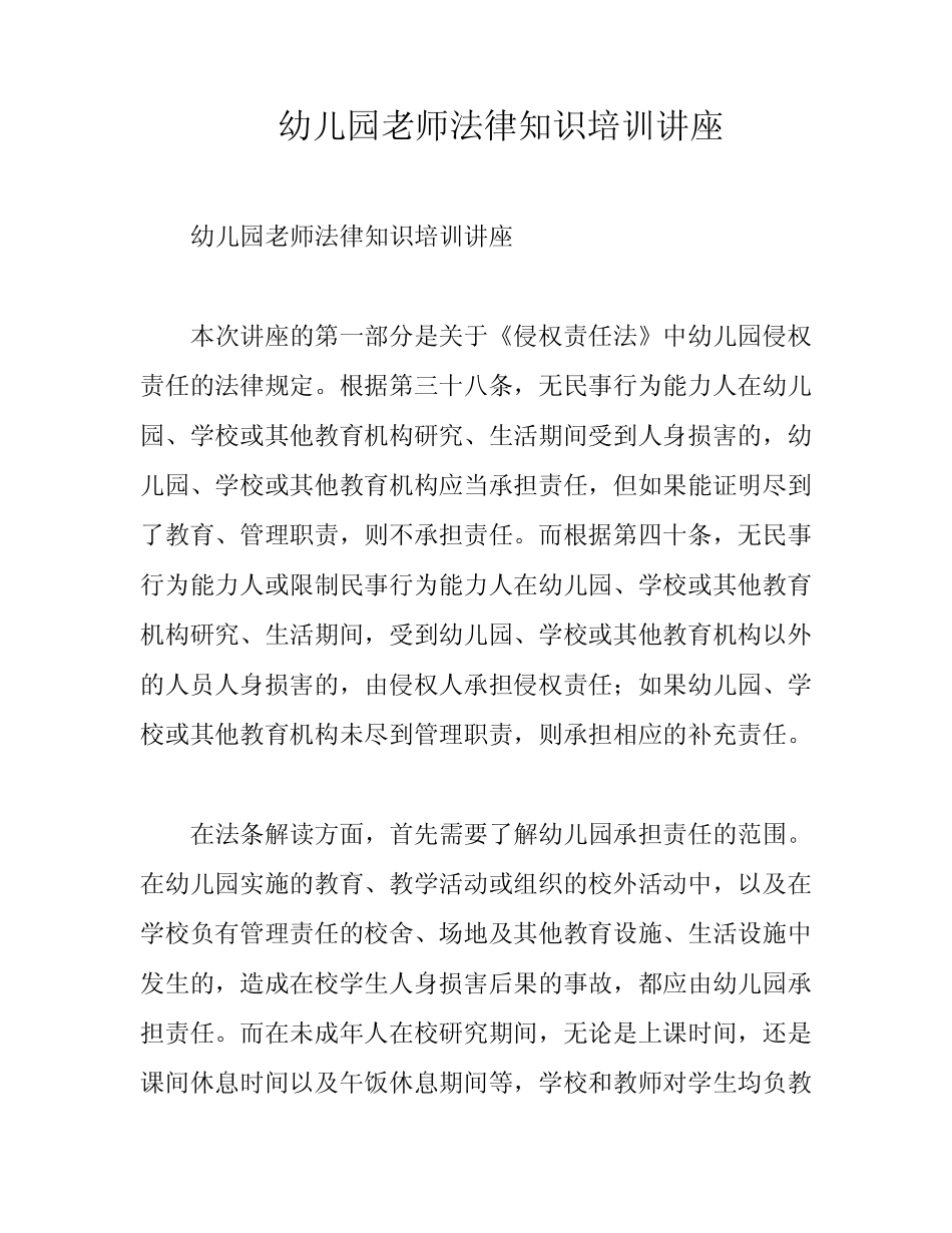 幼儿园老师法律知识培训讲座 _第1页