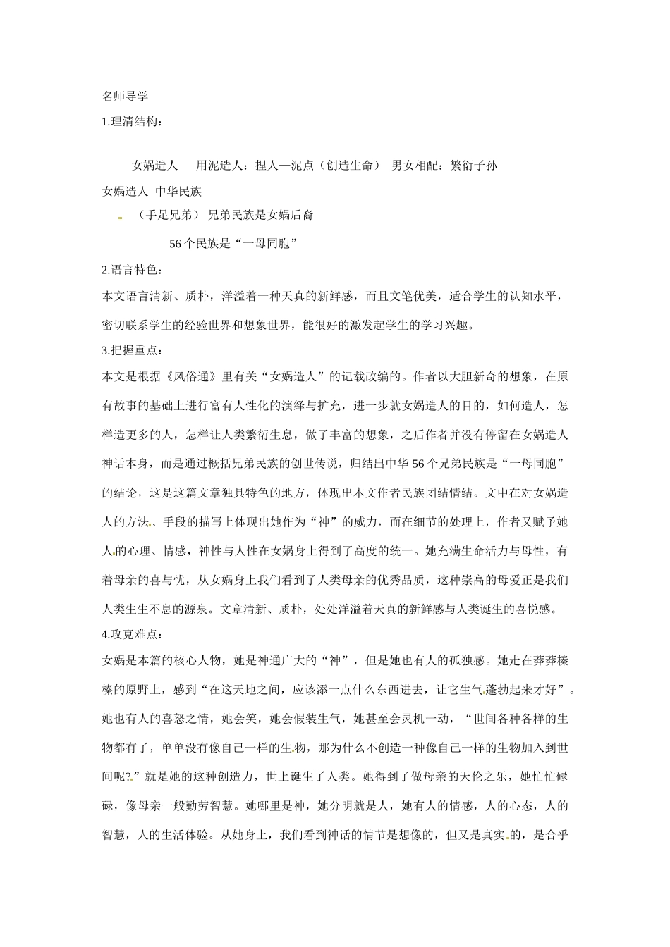 七年级语文下册：第17课 女娲造人（教学设计）北京课改版教材_第2页