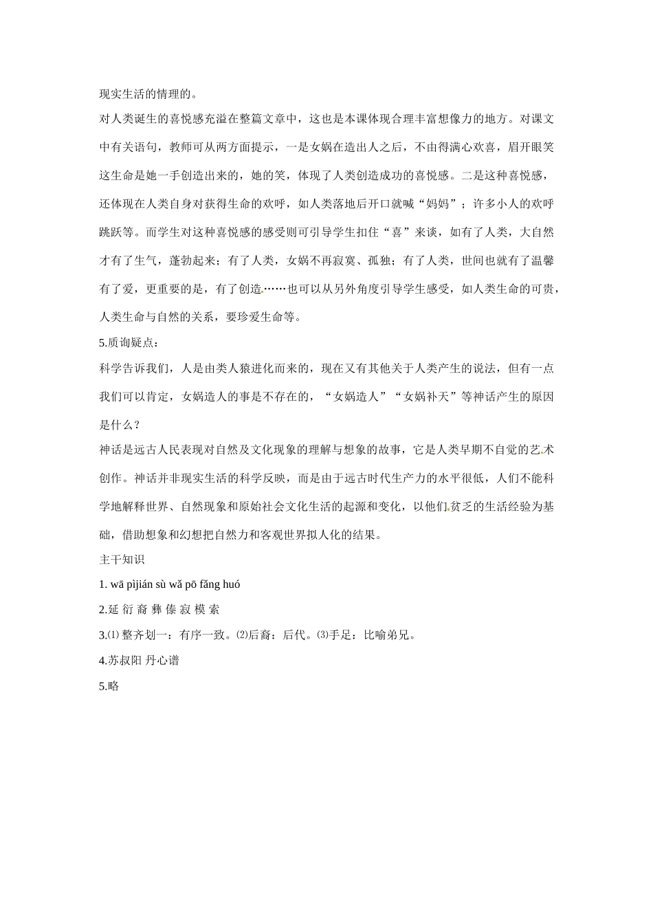 七年级语文下册：第17课 女娲造人（教学设计）北京课改版教材_第3页