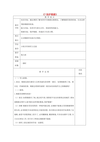 五年级科学下册 第二单元 我们怎么看到物体 7 保护眼睛教案 青岛版六三制-青岛版小学五年级下册自然科学教案