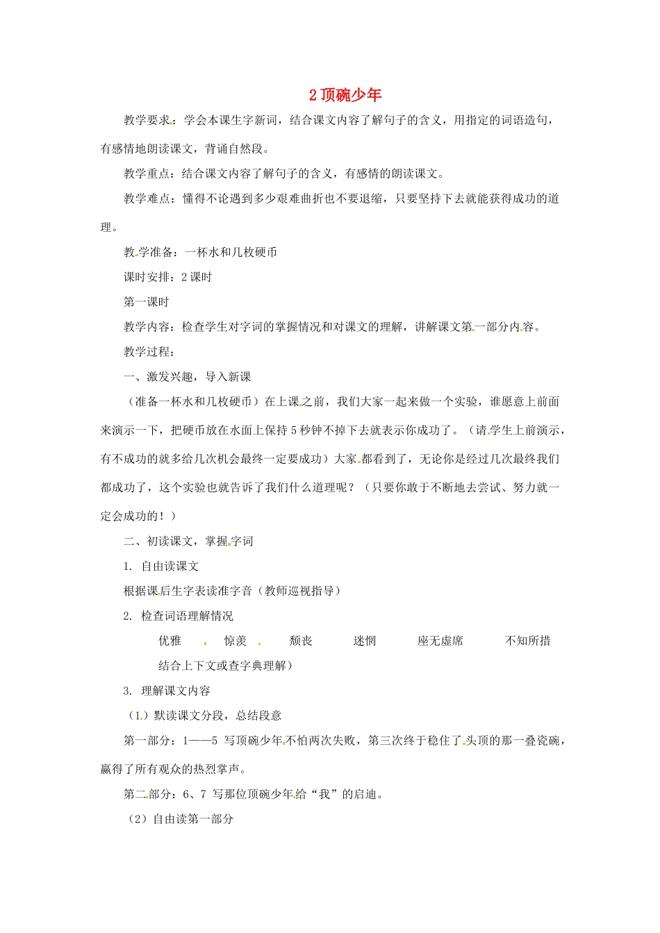 七年级语文上册 第2课《顶碗少年》教学设计 上海版教材_第1页
