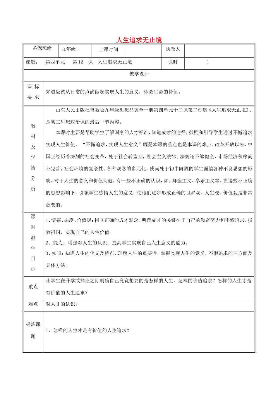 九年级政治全册 第四单元 我们的未来不是梦 第12课 美好人生我选择 第二框 人生追求无止境教学设计 鲁教版教材-鲁教版教材初中九年级全册政治教学设计_第1页