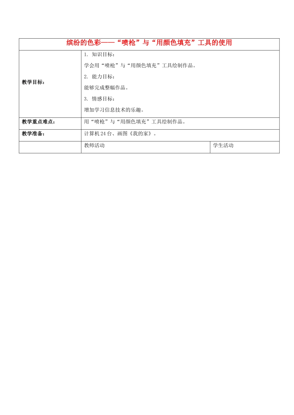 一年级信息技术上册 缤纷的色彩——“喷枪”工具与颜色填充的使用 2教案 河大版_第1页