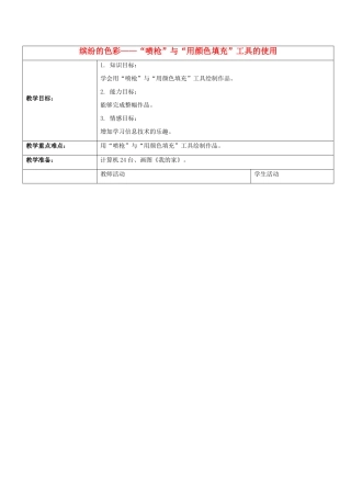 一年级信息技术上册 缤纷的色彩——“喷枪”工具与颜色填充的使用 2教案 河大版