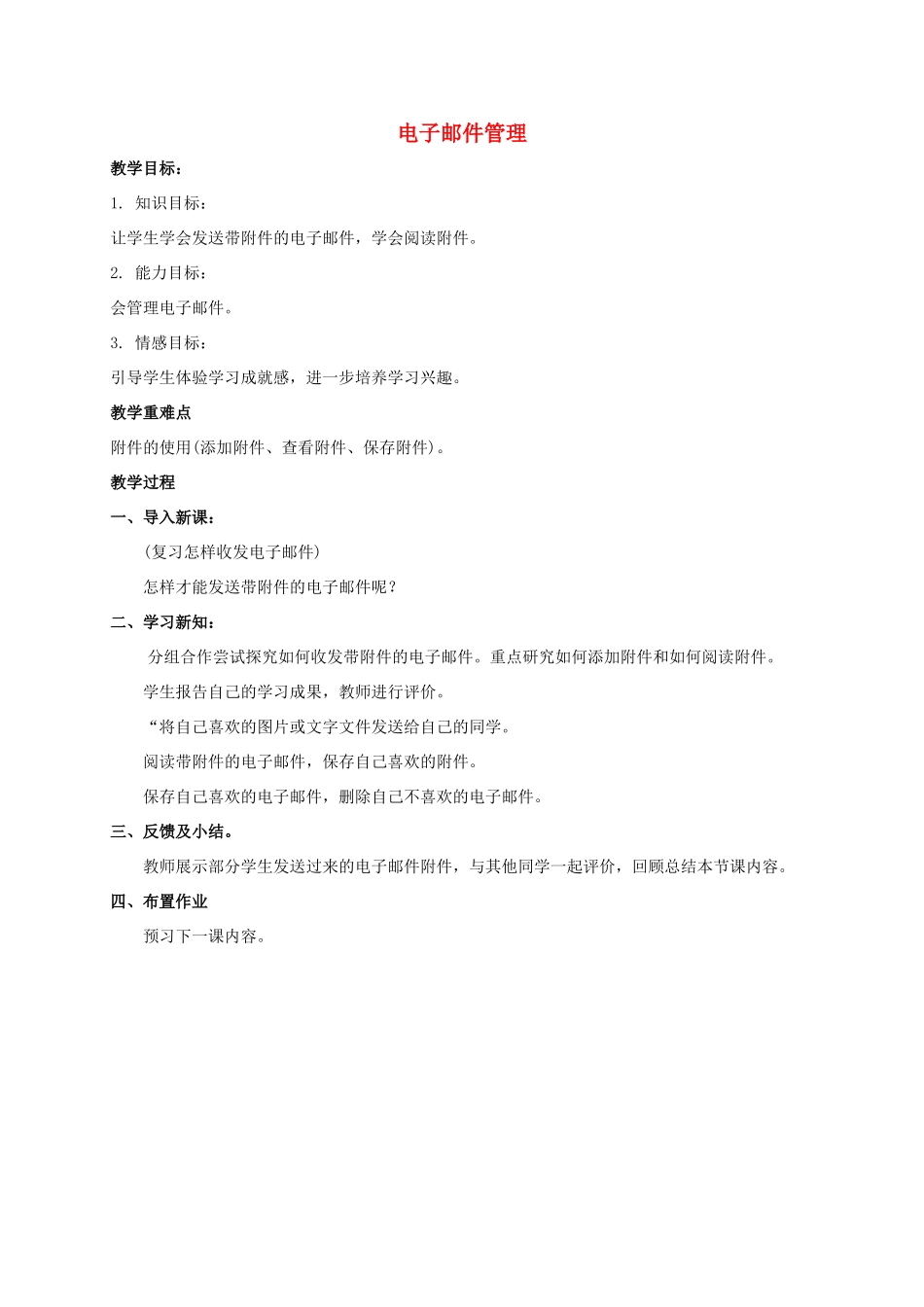 五年级信息技术上册 电子邮件管理教案 鲁教版_第1页