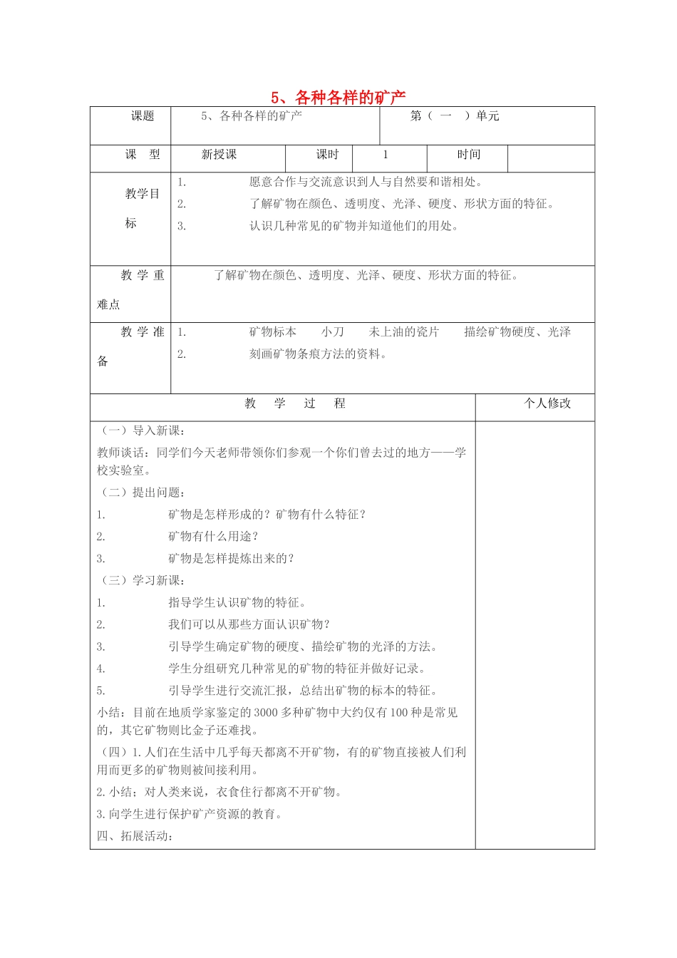 五年级科学上册 第一单元 地球和地表的变化 5 各种各样的矿产教案 青岛版六三制-青岛版小学五年级上册自然科学教案_第1页