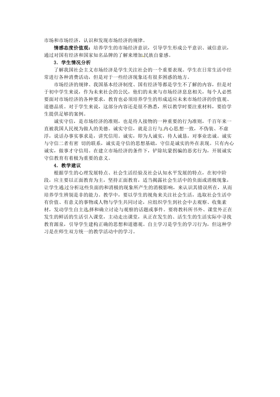 四川省宜宾县复龙初级中学八年级政治下册 第五单元 市场考察教学设计 教科版教材_第3页