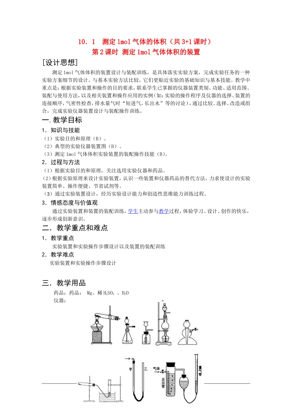 高二化学第一学期：10.1 测定1mol气体的体积 教案（第2课时）沪科版_第1页