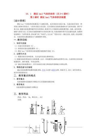 高二化学第一学期：10.1 测定1mol气体的体积 教案（第2课时）沪科版